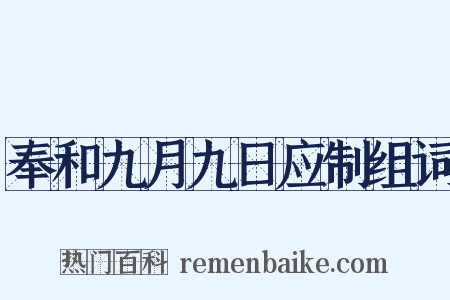 奉和九月九日应制组词是什么意思的图片
